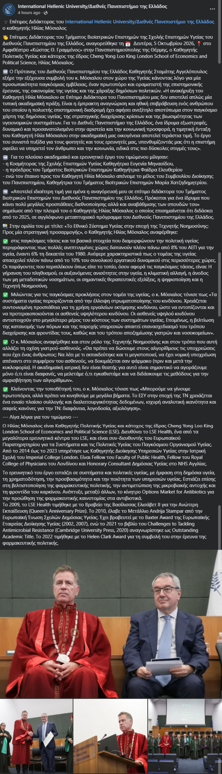 Επίτιμος διδάκτορας του Διεθνούς Πανεπιστημίου της Ελλάδος ο καθηγητής Ηλίας Μόσιαλος