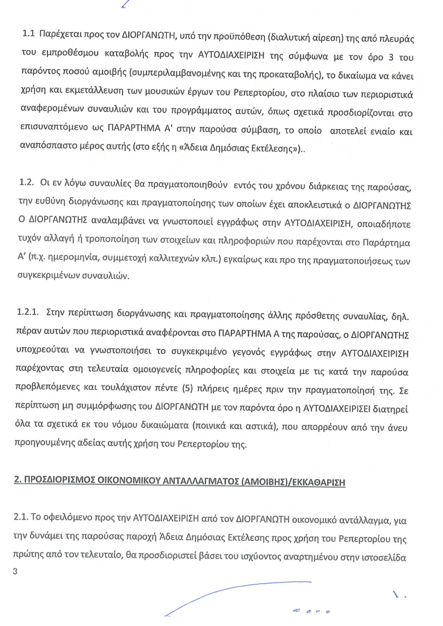 Η εταιρεία παραγωγής της Βίσση «αδειάζει» τον Καρβέλα: Έχουμε πληρώσει €250.000 για πνευματικά δικαιώματα, δεν του χρωστάμε τίποτα - Δείτε τη σύμβαση και την απόδειξη πληρωμής