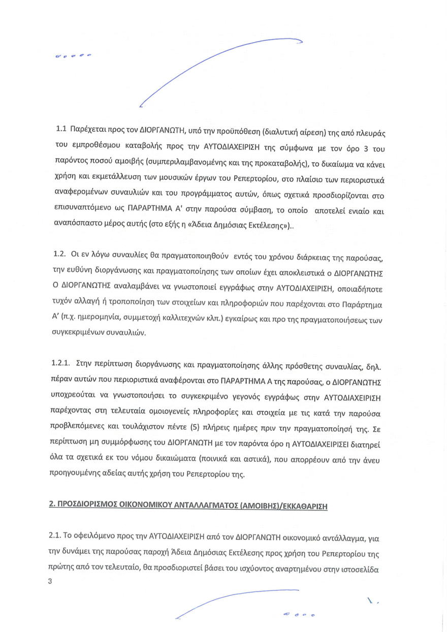 Η εταιρεία παραγωγής της Βίσση «αδειάζει» τον Καρβέλα: Έχουμε πληρώσει €250.000 για πνευματικά δικαιώματα, δεν του χρωστάμε τίποτα - Δείτε τη σύμβαση και την απόδειξη πληρωμής