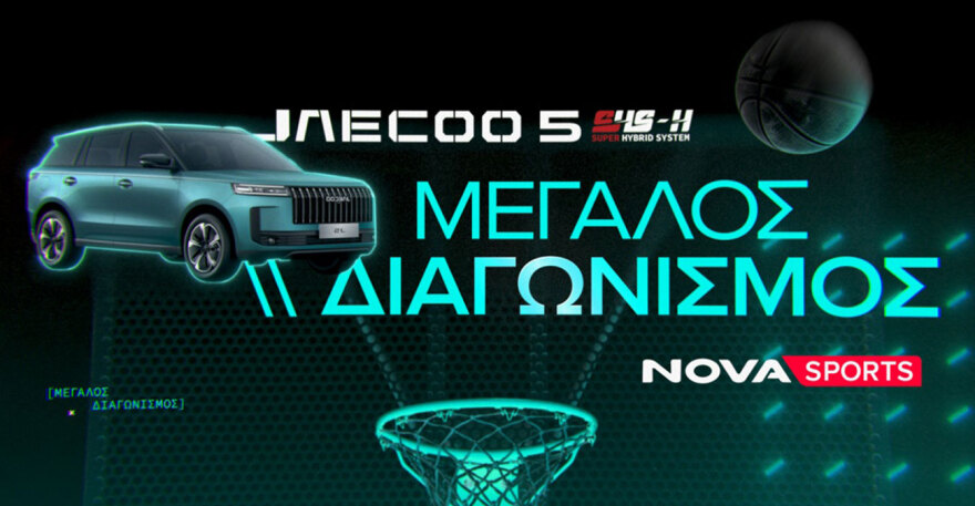 Novasports: Μεγάλος διαγωνισμός με θέμα την EuroLeague και έπαθλο ένα πλήρως υβριδικό SUV JAECOO 5 SHS-H!
