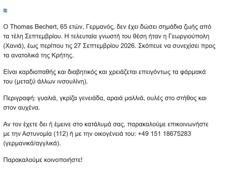 Θρίλερ με 65χρονο Γερμανό που αγνοείται από τον Σεπτέμβριο στην Κρήτη, τον είδαν έξω από τα Χανιά τελευταία φορά
