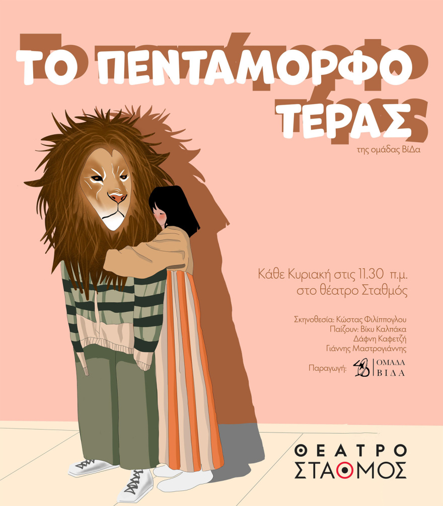 Το πεντάμορφο… τέρας από την παιδική σκηνή της Ομάδας ΒίΔα