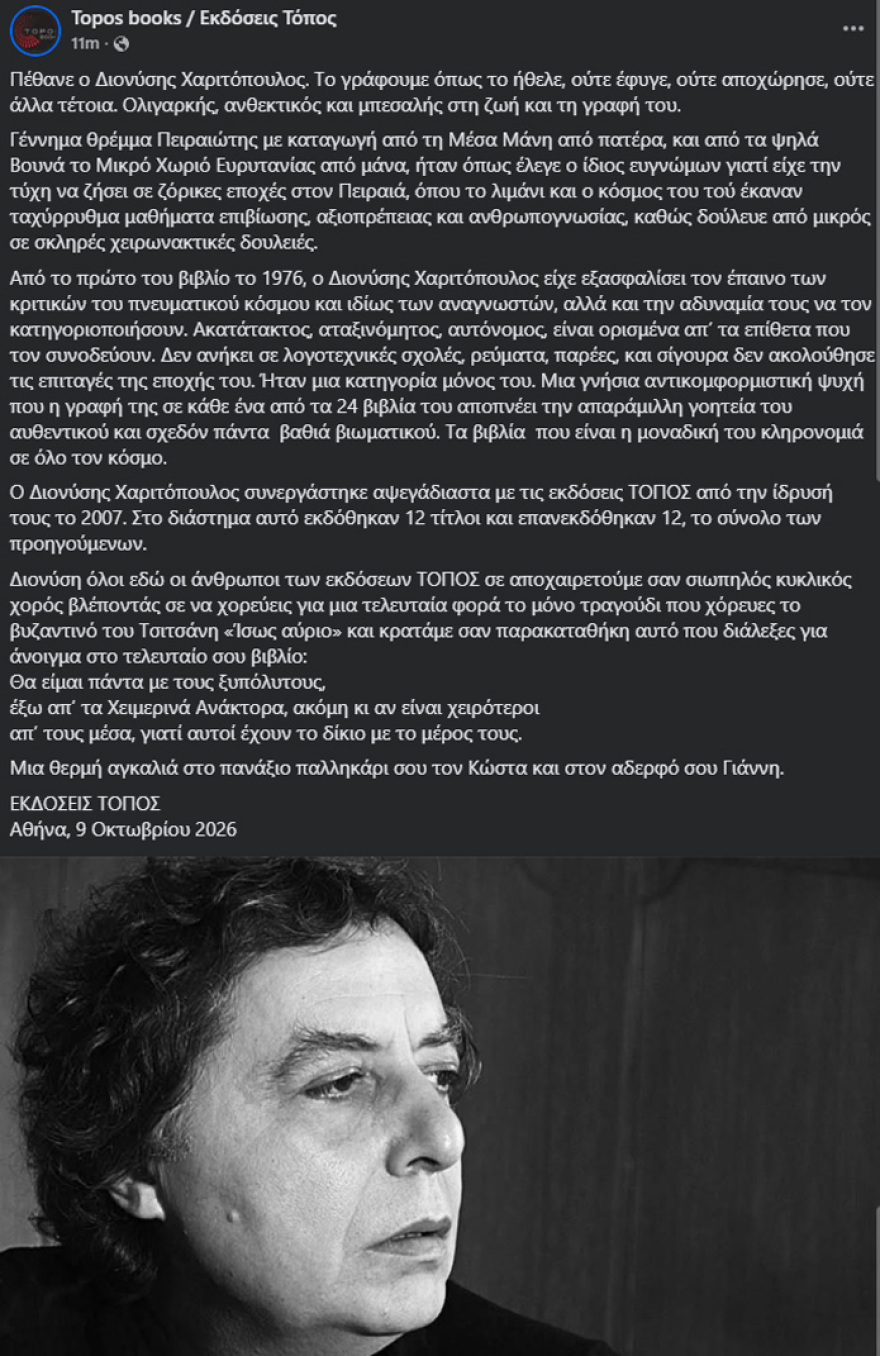 Πέθανε ο συγγραφέας Διονύσης Χαριτόπουλος σε ηλικία 79 ετών
