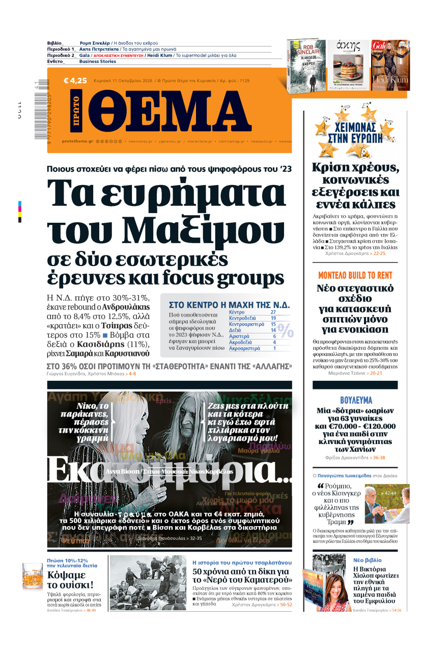 Μη χάσετε το ΘΕΜΑ που κυκλοφορεί