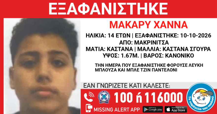 Συναγερμός για την εξαφάνιση 14χρονου στη Μακρινίτσα
