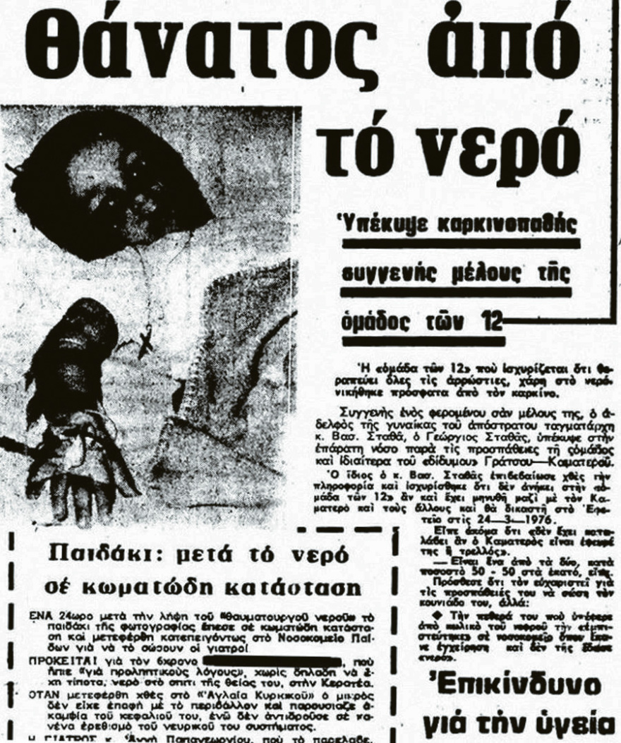 50 χρόνια από τη δίκη για το «νερό του Καματερού»: Η απάτη που έκανε χιλιάδες Έλληνες να πιστέψουν ότι νικούν τον καρκίνο
