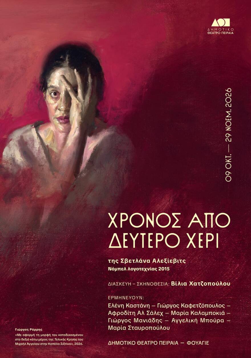 «Χρόνος από δεύτερο χέρι» στο Δημοτικό Θέατρο Πειραιά- Οι μικρές ανθρώπινες στιγμές απέναντι στη μεγάλη Ιστορία