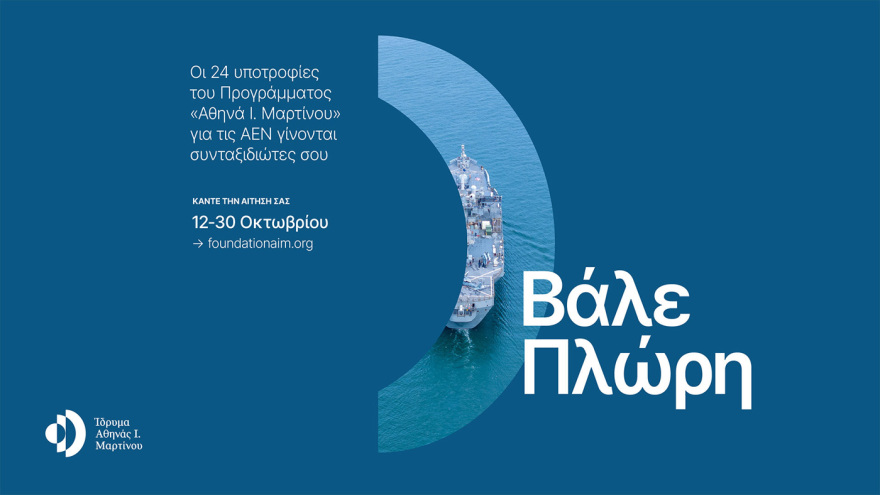 24 υποτροφίες του Προγράμματος «Αθηνά Ι. Μαρτίνου» για πρωτοετείς σε όλες τις Ακαδημίες Εμπορικού Ναυτικού