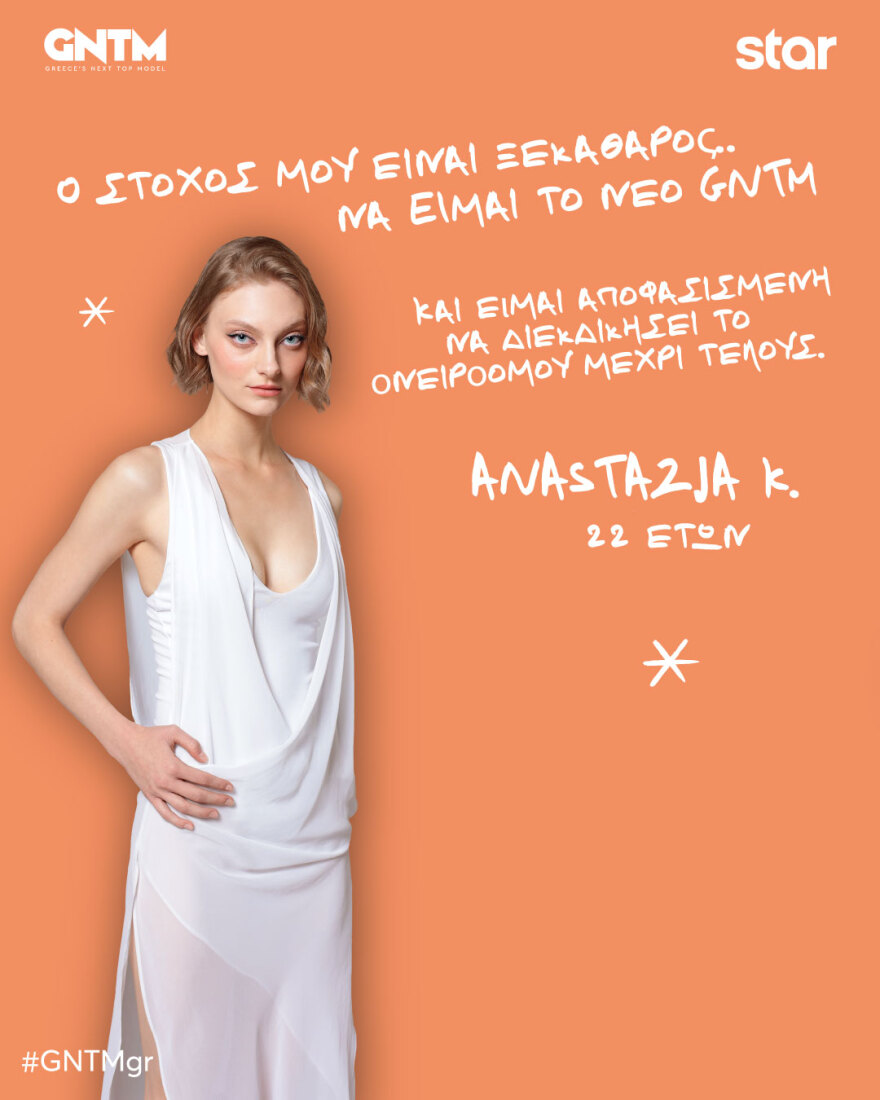 Οι 22 παίκτες του φετινού GNTM, αναλυτικά τα βιογραφικά τους