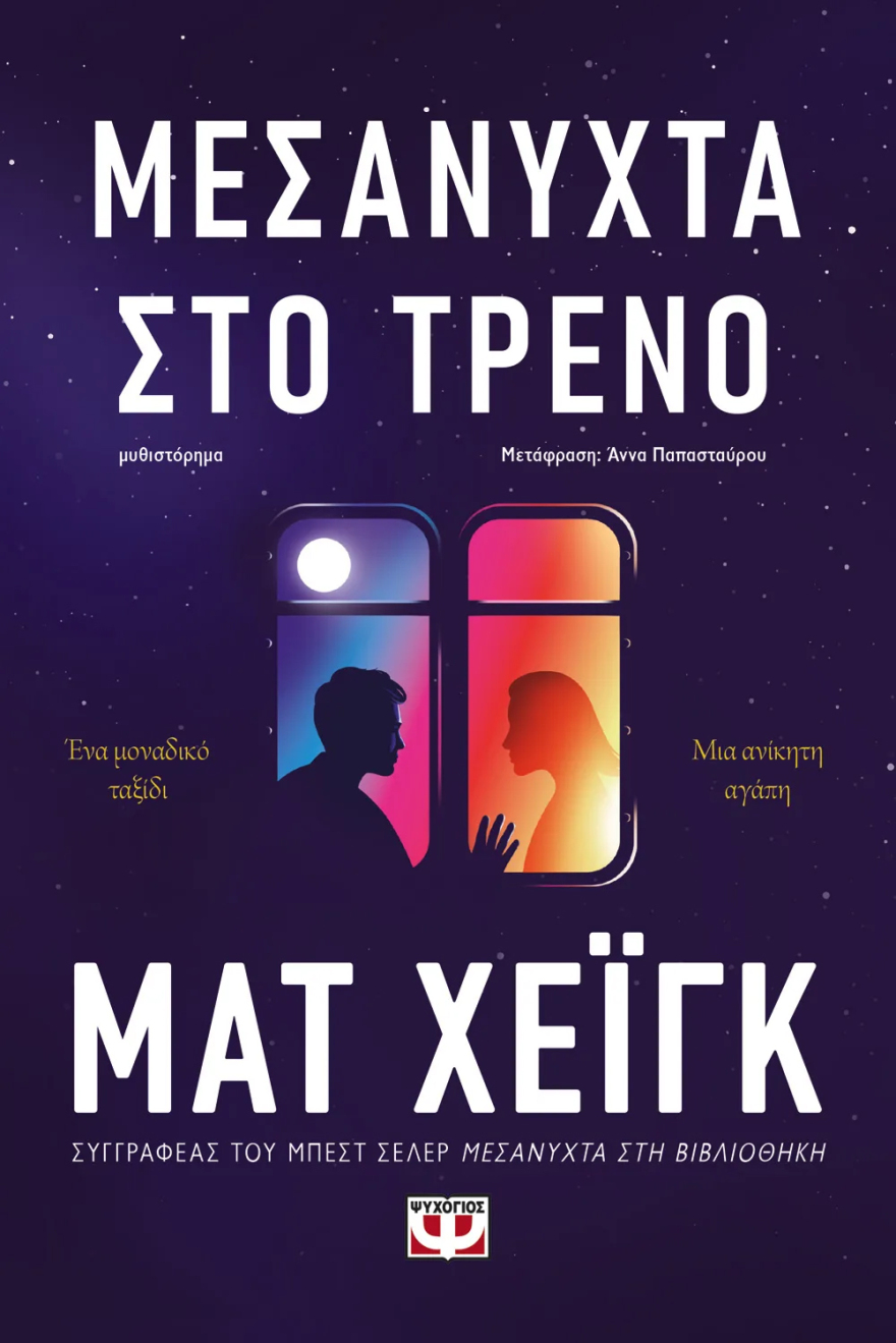  «Μεσάνυχτα στο τρένο»: Το νέο βιβλίο του Ματ Χέιγκ