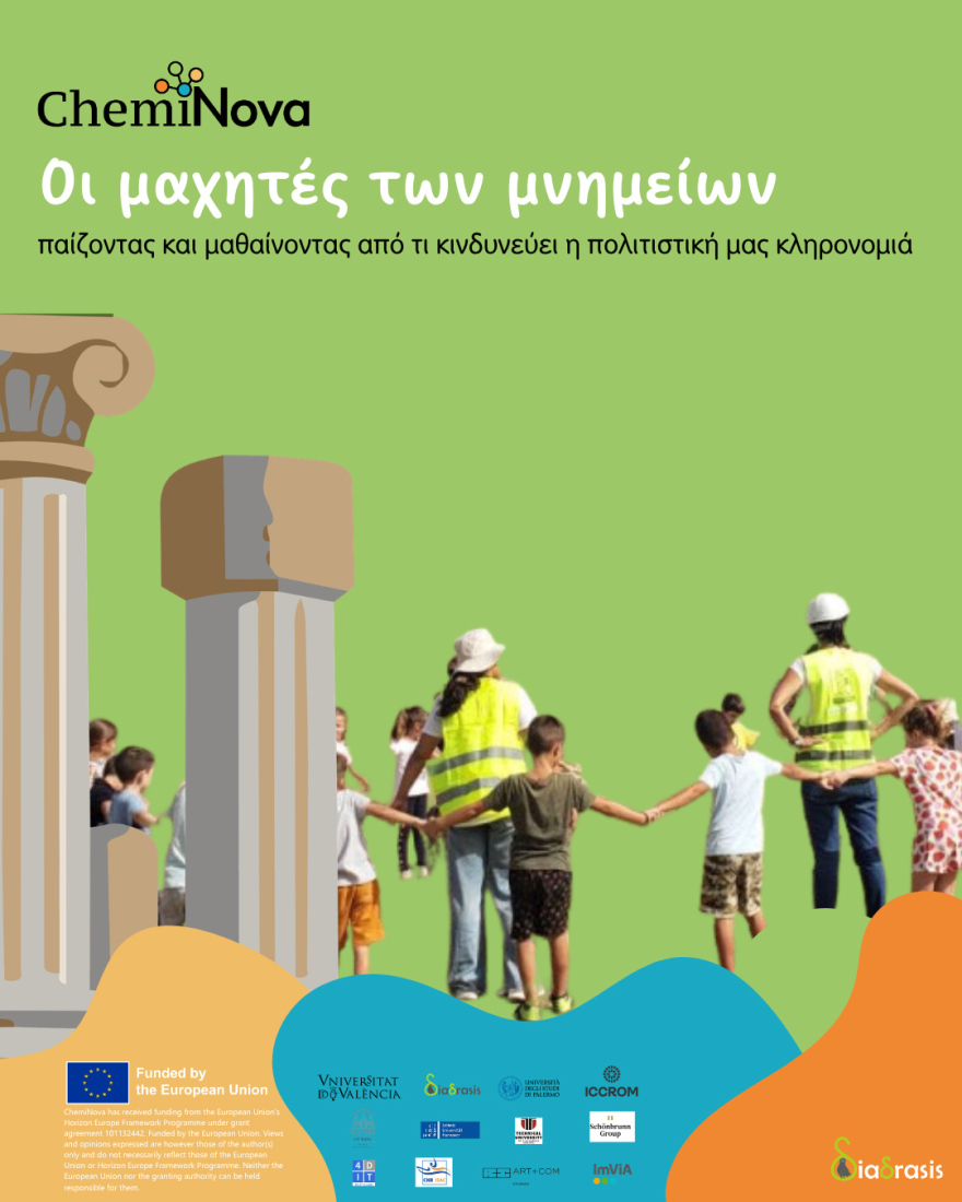 Ανοιχτή εκδήλωση «ChemiNova» για τον εορτασμό της Ευρωπαϊκής Ημέρας Συντήρησης της Πολιτιστικής Κληρονομιάς