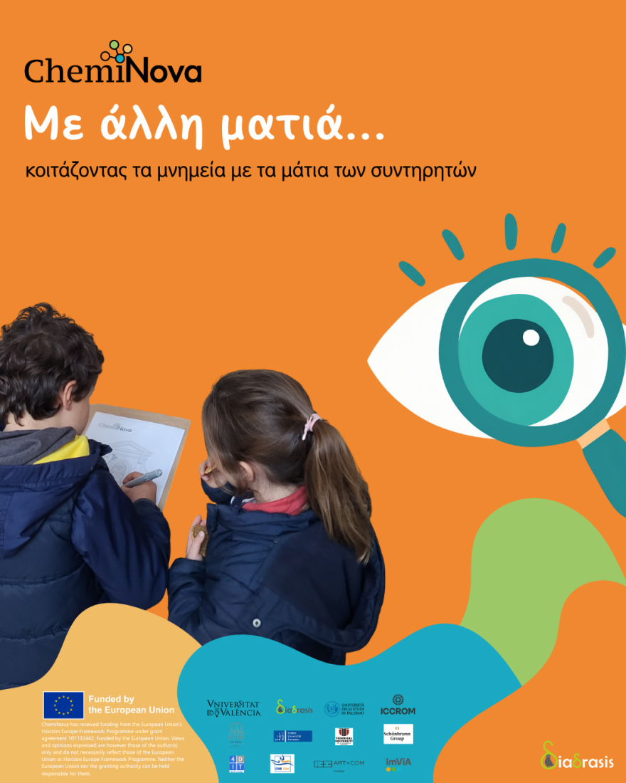 Ανοιχτή εκδήλωση «ChemiNova» για τον εορτασμό της Ευρωπαϊκής Ημέρας Συντήρησης της Πολιτιστικής Κληρονομιάς