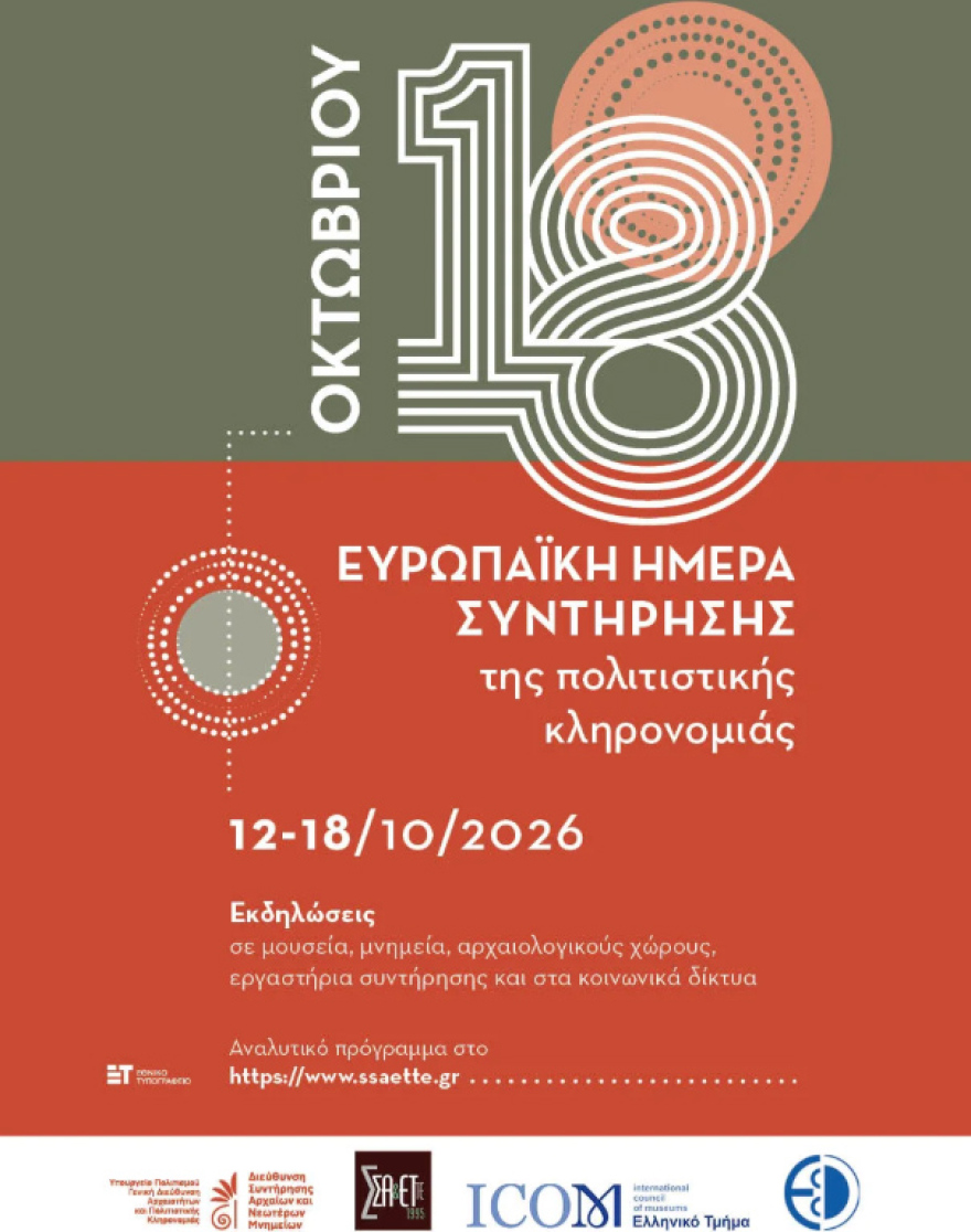 Ανοιχτή εκδήλωση «ChemiNova» για τον εορτασμό της Ευρωπαϊκής Ημέρας Συντήρησης της Πολιτιστικής Κληρονομιάς