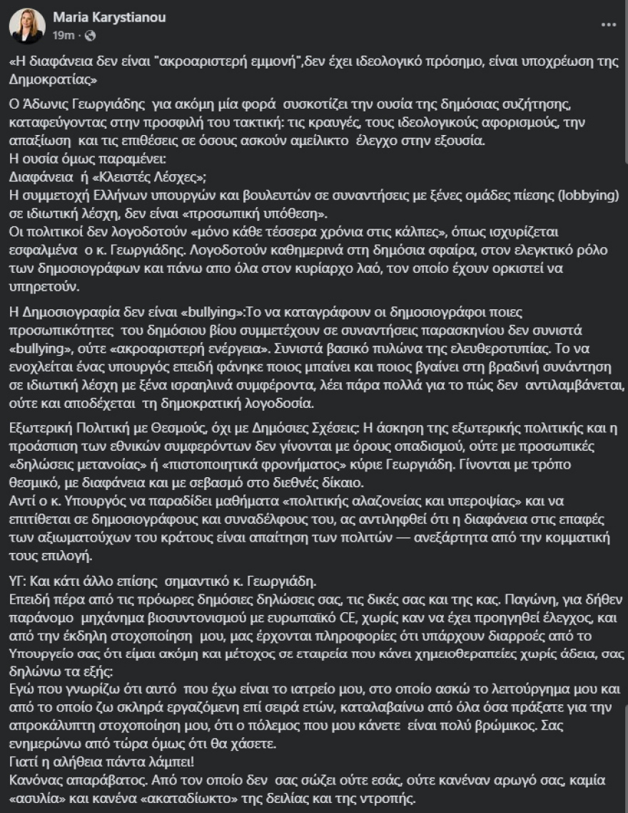 Η Καρυστιανού μιλάει για «κρυφή διπλωματία» στο δείπνο  Γεωργιάδη και άλλων βουλευτών με ισραηλινούς δημοσιογράφους στην Αθηναϊκή Λέσχη
