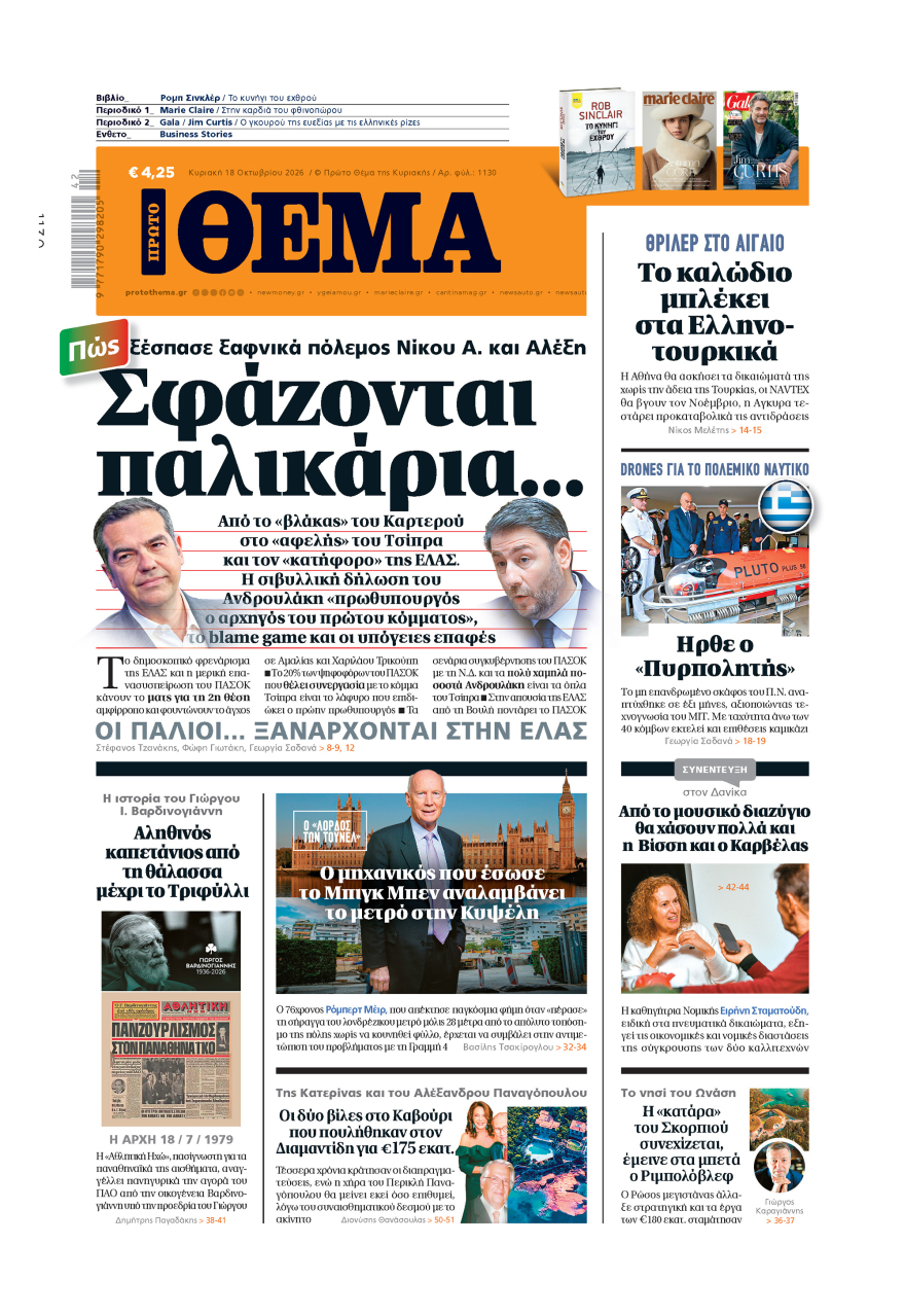 Μη χάσετε το ΘΕΜΑ που κυκλοφορεί
