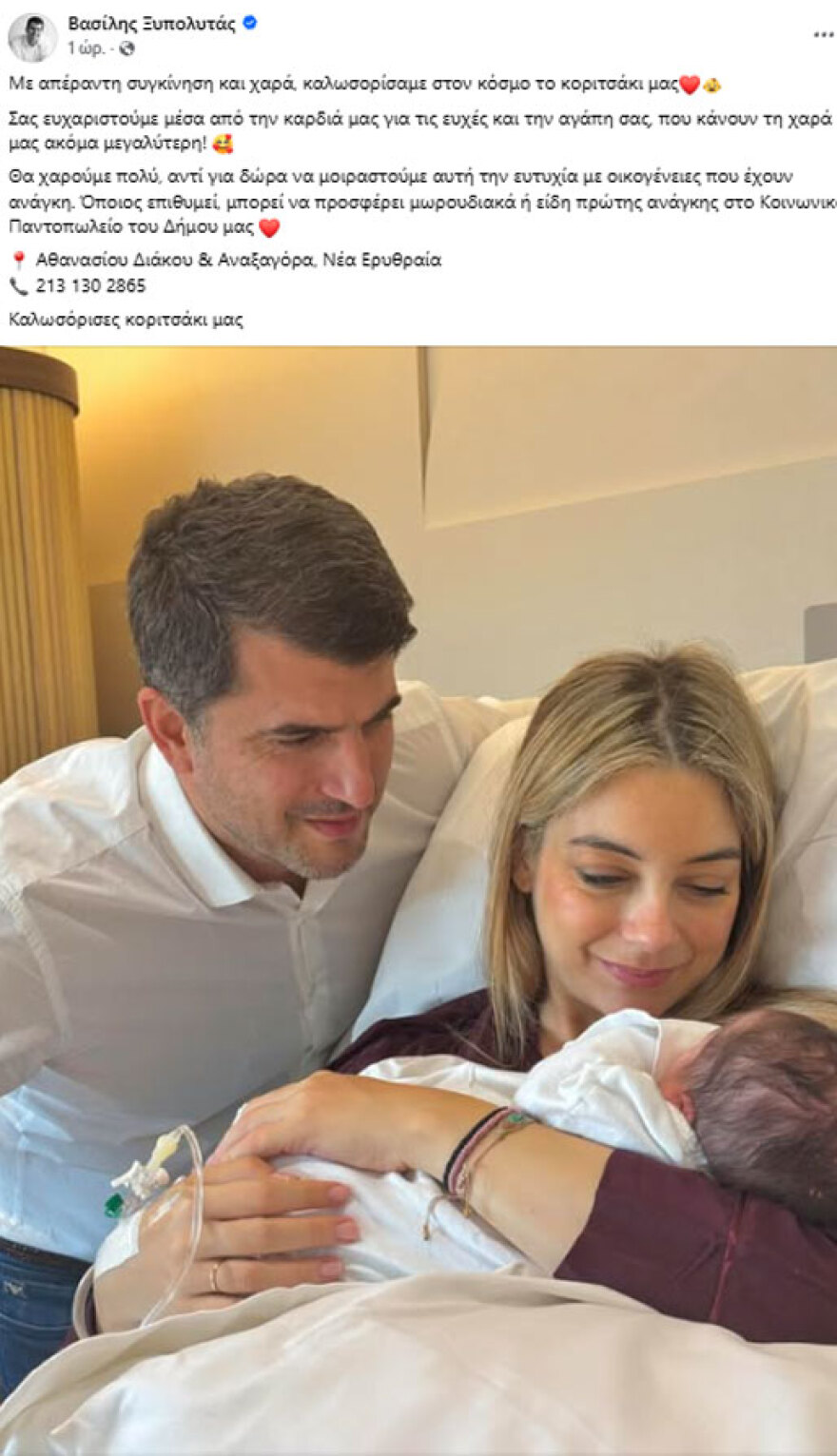 Ο δήμαρχος Κηφισιάς, Βασίλης Ξυπολυτάς, και η σύζυγός του υποδέχτηκαν το πρώτο τους παιδί