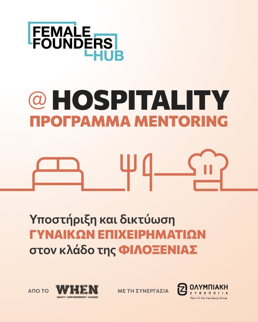 Female Founders Hub @ Hospitality: Νέα ώθηση στη γυναικεία επιχειρηματικότητα