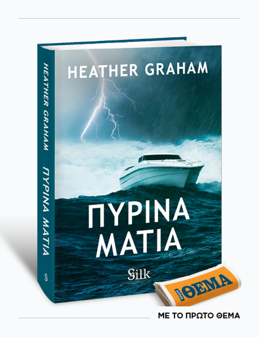 Αυτή την Κυριακή με το ΘΕMA, το συναρπαστικό παγκόσμιο μπέστ-σέλερ της Heather Graham «Πύρινα μάτια»


