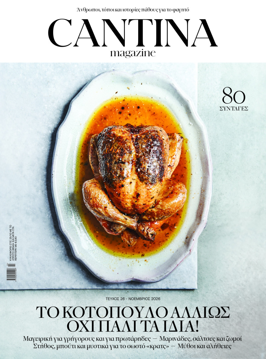 Μη χάσετε το νέο τεύχος του Cantina: Το κοτόπουλο αλλιώς, όχι πάλι τα ίδια!
