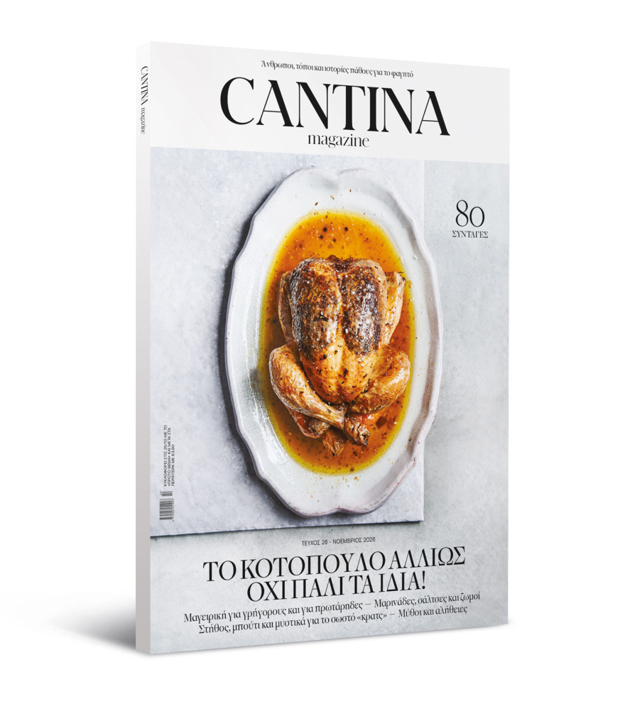 Μη χάσετε το νέο τεύχος του Cantina: Το κοτόπουλο αλλιώς, όχι πάλι τα ίδια!
