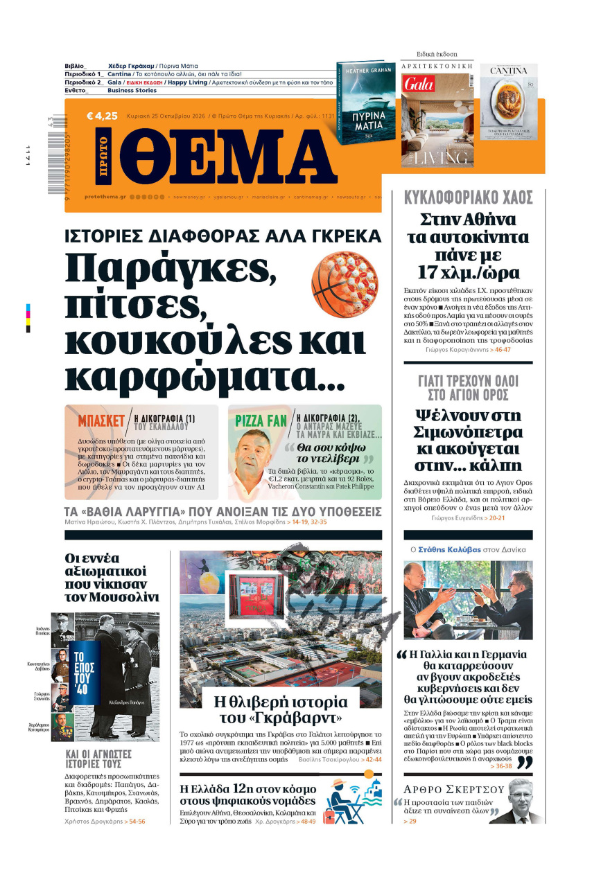 Μη χάσετε το ΘΕΜΑ που κυκλοφορεί