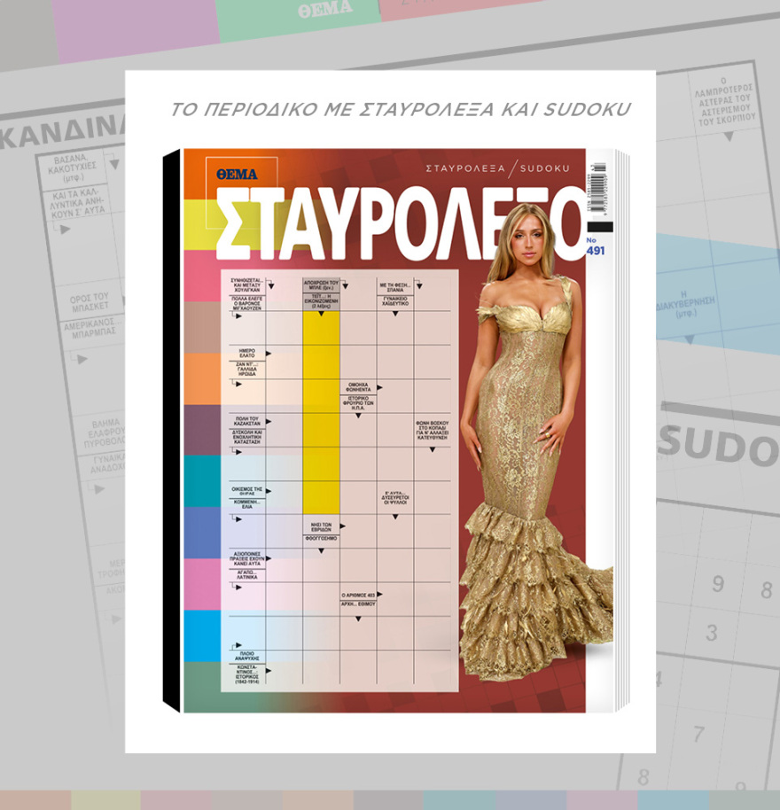 Μη χάσετε το ΘΕΜΑ που κυκλοφορεί