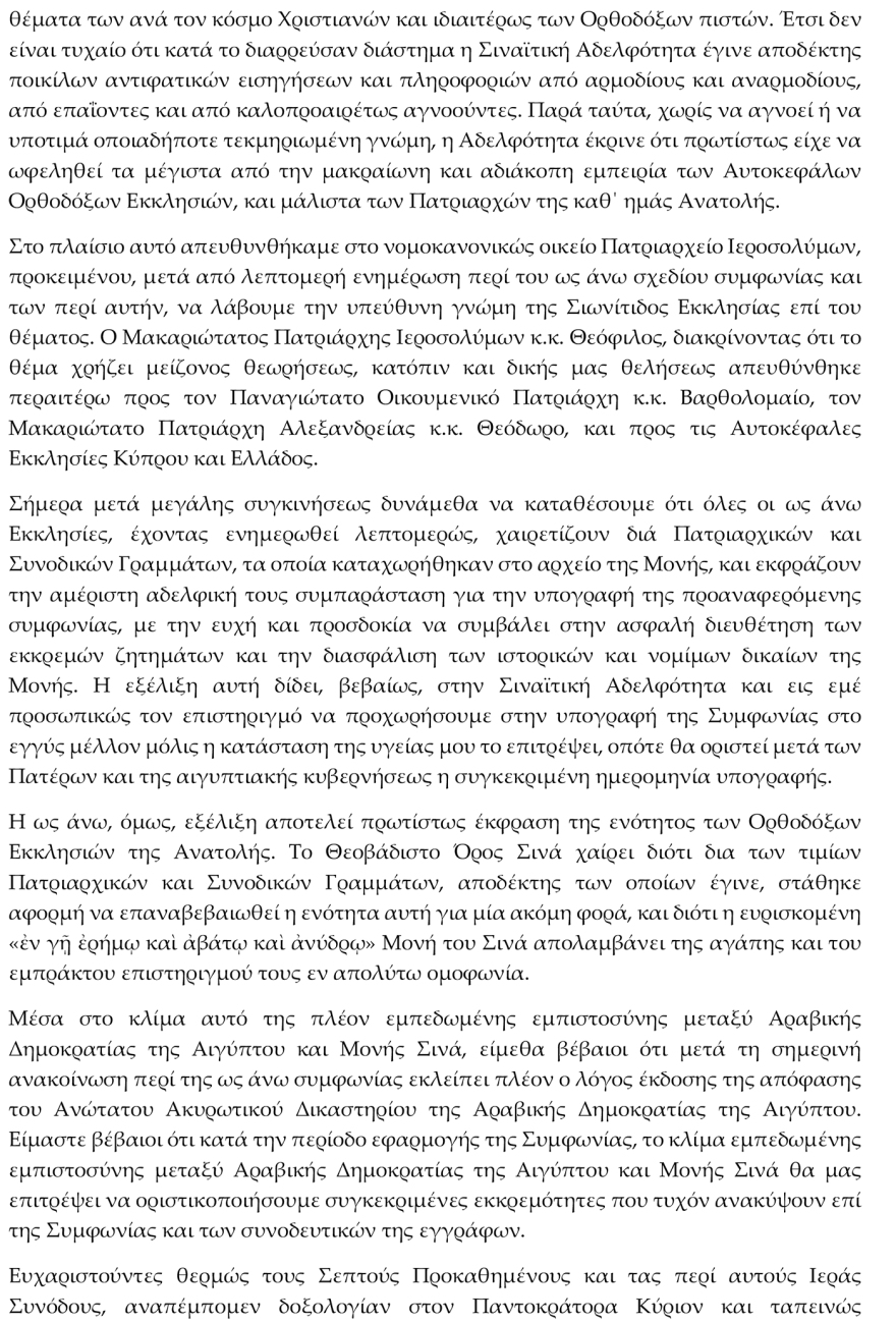 Τέλος καλό: Ο Αρχιεπίσκοπος Συμεών υπογράφει τη συμφωνία για τη Μονή Σινά με το αιγυπτιακό κράτος