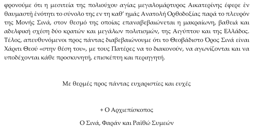 Τέλος καλό: Ο Αρχιεπίσκοπος Συμεών υπογράφει τη συμφωνία για τη Μονή Σινά με το αιγυπτιακό κράτος