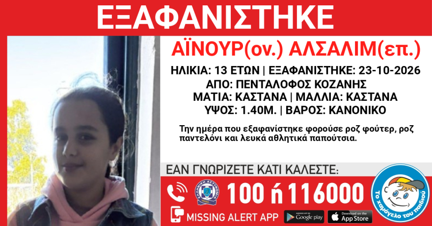 Συναγερμός στην Κοζάνη: Εξαφανίστηκε 13χρονη από δομή φιλοξενίας
