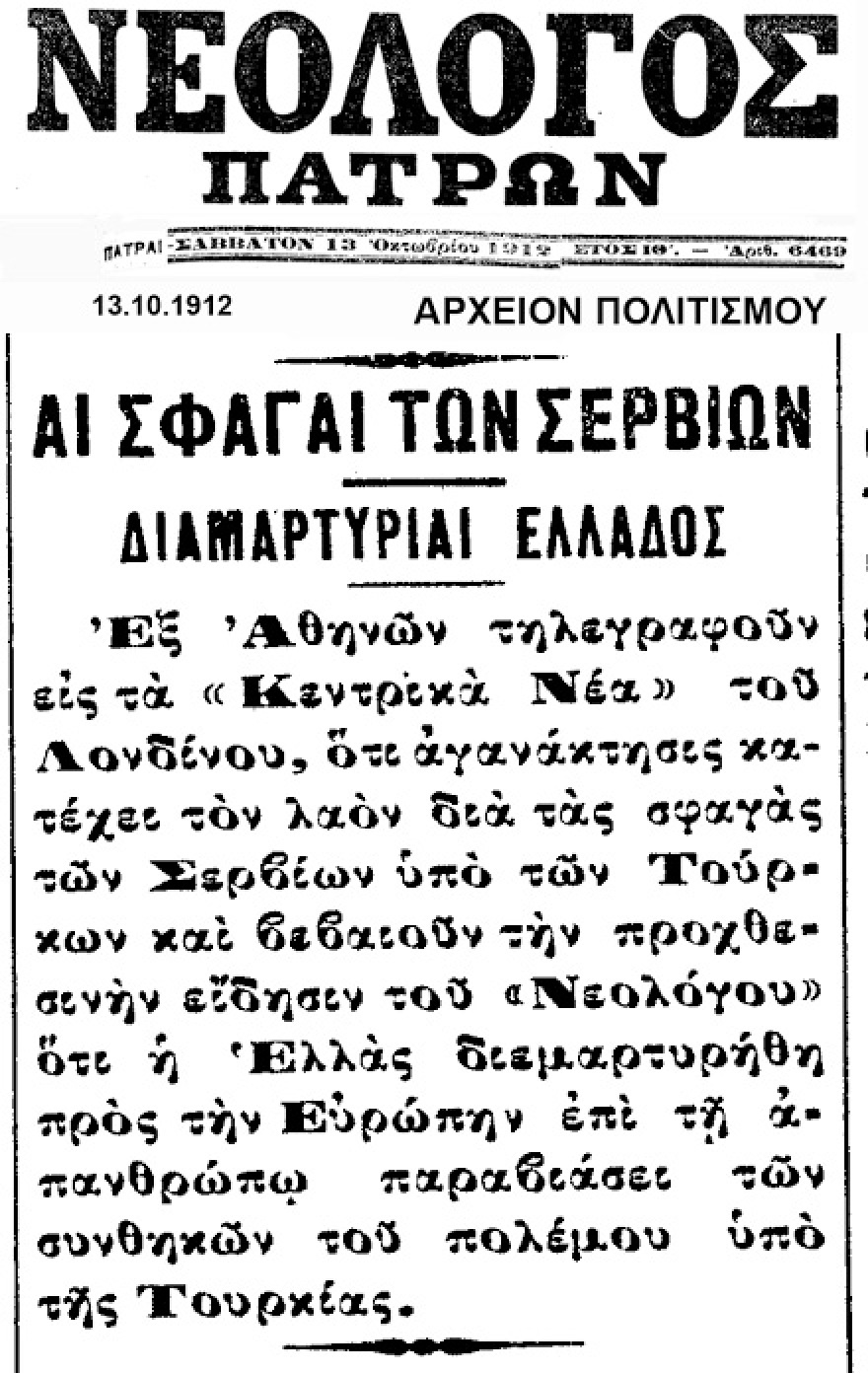 Η εκτέλεση 117 Ελλήνων από τους Τούρκους στα Σέρβια Κοζάνης το 1912
