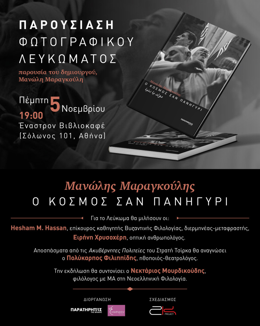 Παρουσίαση του φωτογραφικού λευκώματος «Ο κόσμος σαν πανηγύρι»