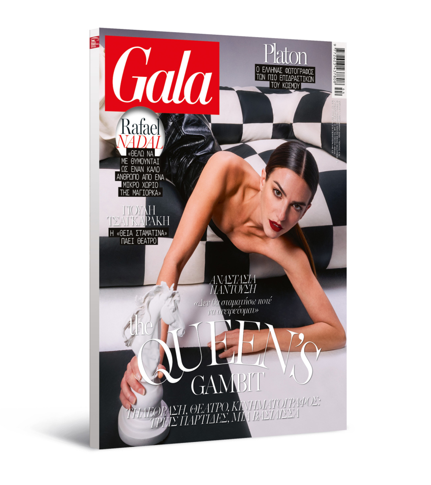 To Gala, το διεθνές lifestyle περιοδικό αυτή την Κυριακή δωρεάν με το ΘΕΜΑ