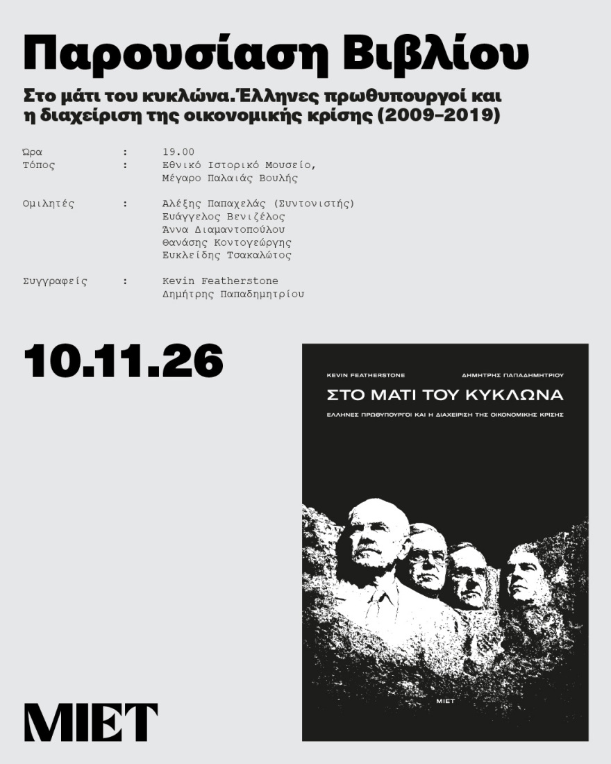 «Στο μάτι του κυκλώνα»: Ένα βιβλίο για τους τέσσερις πρωθυπουργούς της κρίσης