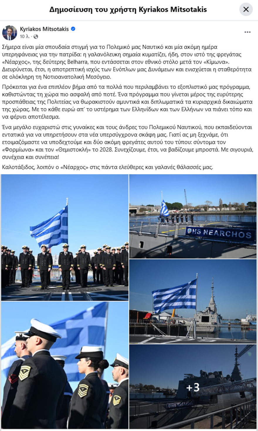 Μητσοτάκης για τη φρεγάτα «Νέαρχος»: Πιο ασφαλής από ποτέ η Ελλάδα με τη δεύτερη Belharra, πότε έρχονται οι επόμενες δύο