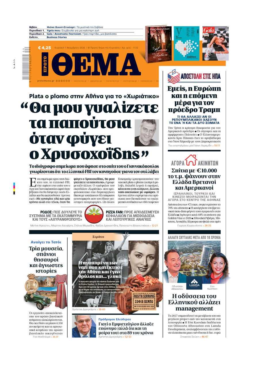 Μη χάσετε το ΘΕΜΑ που κυκλοφορεί