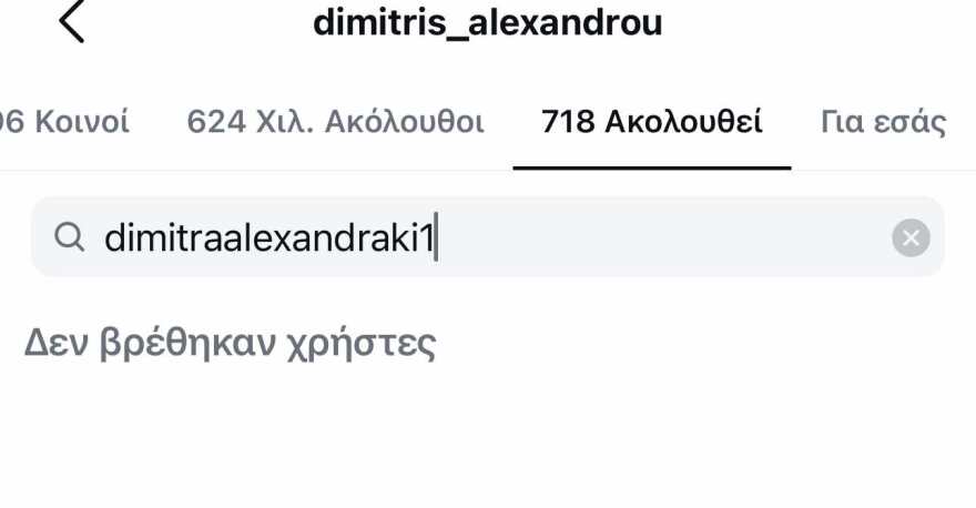 Αλεξανδράκη και Αλεξάνδρου έκαναν unfollow ο ένας τον άλλον στα social media