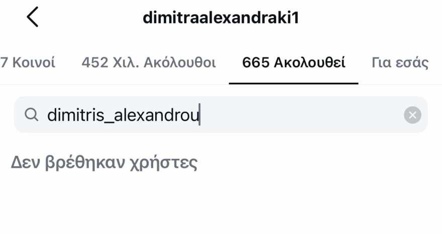 Αλεξανδράκη και Αλεξάνδρου έκαναν unfollow ο ένας τον άλλον στα social media