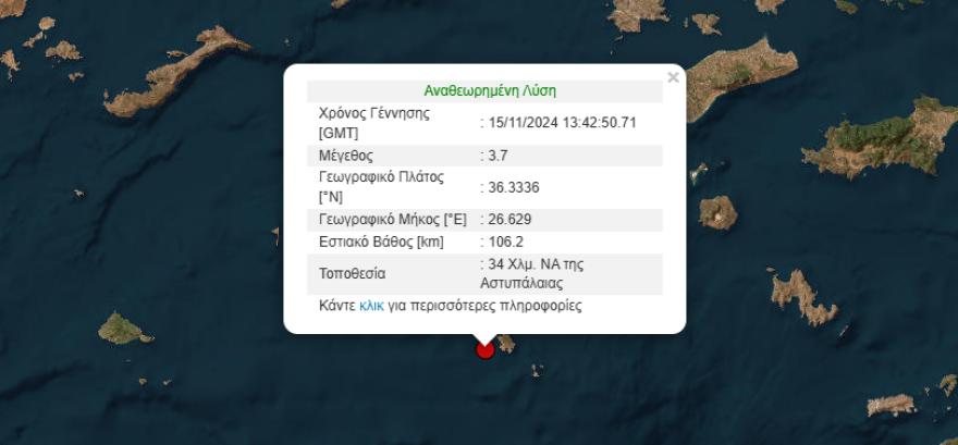 Σεισμός Τώρα: Δόνηση 3,7 Ρίχτερ στην Αστυπάλαια 