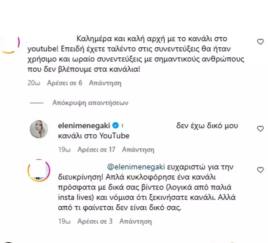 Ελένη Μενεγάκη: Διαψεύδει ότι άνοιξε κανάλι στο Youtube