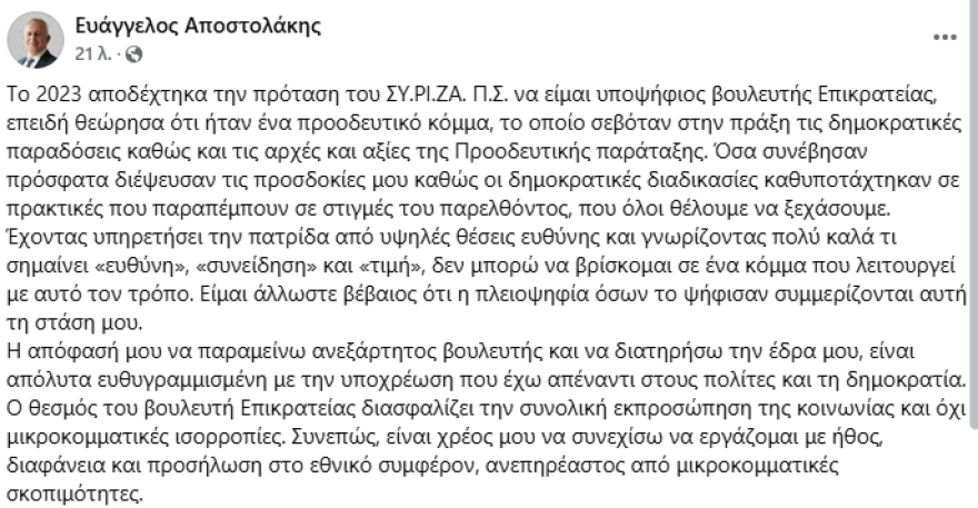 Ευάγγελος Αποστολάκης: Αποχώρησε ο ναύαρχος από τον ΣΥΡΙΖΑ