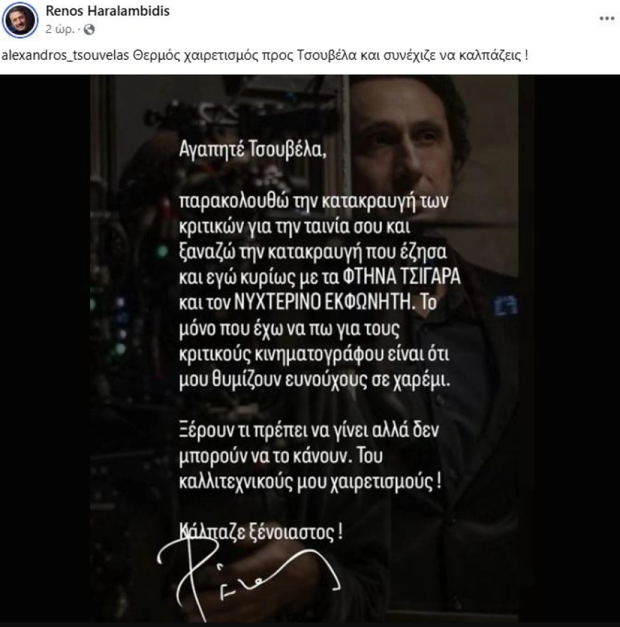 Χαραλαμπίδης για την αρνητική κριτική στον Τσουβέλα: Οι κριτικοί κινηματογράφου μου θυμίζουν ευνούχους σε χαρέμι
