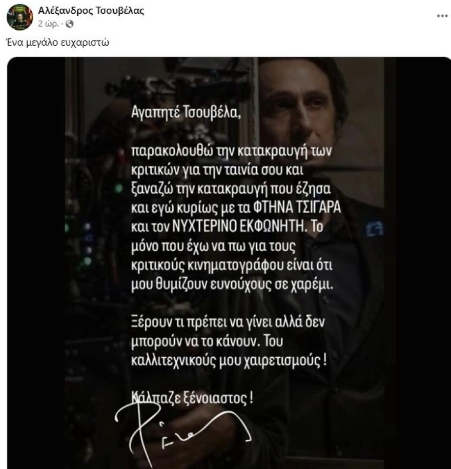 Χαραλαμπίδης για την αρνητική κριτική στον Τσουβέλα: Οι κριτικοί κινηματογράφου μου θυμίζουν ευνούχους σε χαρέμι