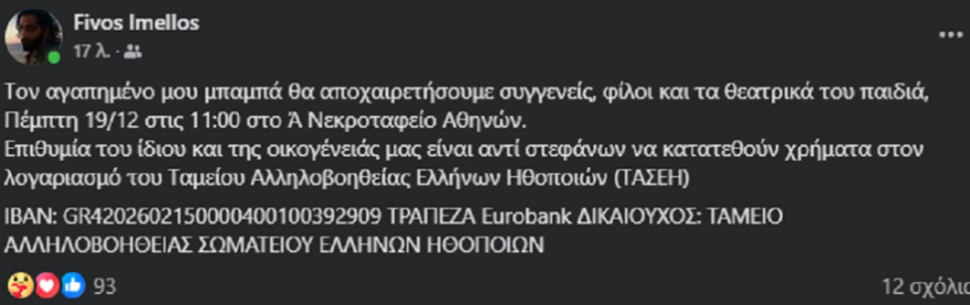 Δημήτρης Ήμελλος: Την Πέμπτη στο Α' Νεκροταφείο η κηδεία του ηθοποιού