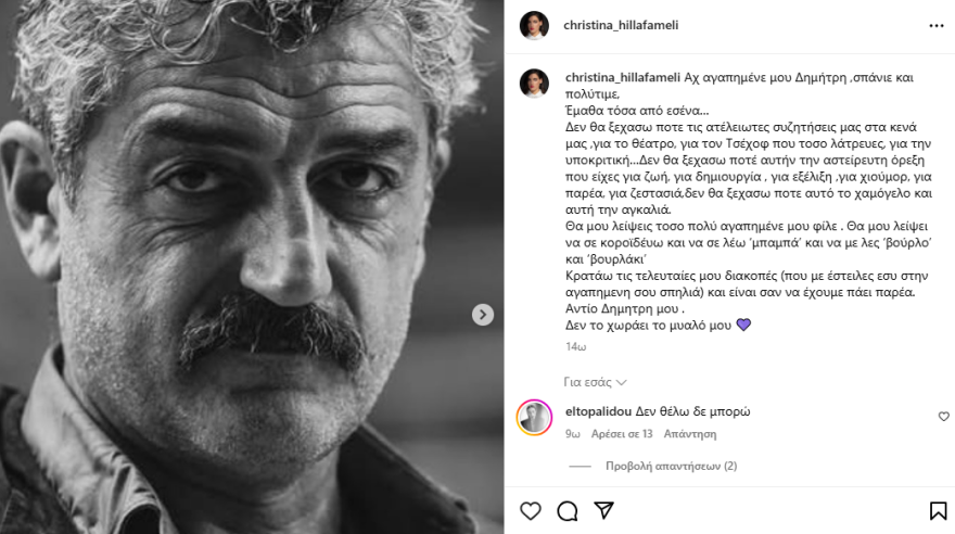 Χριστίνα Χειλά Φαμέλη για Δημήτρη Ήμελλο: Δεν θα ξεχάσω ποτέ την αστείρευτη όρεξη που είχες για ζωή