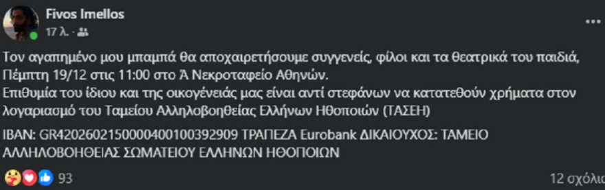 Φοίβος Ήμελλος: Δεν θέλει κάμερες και πολύ κόσμο στην κηδεία του πατέρα του, είπε ο Σπύρος Μπιμπίλας