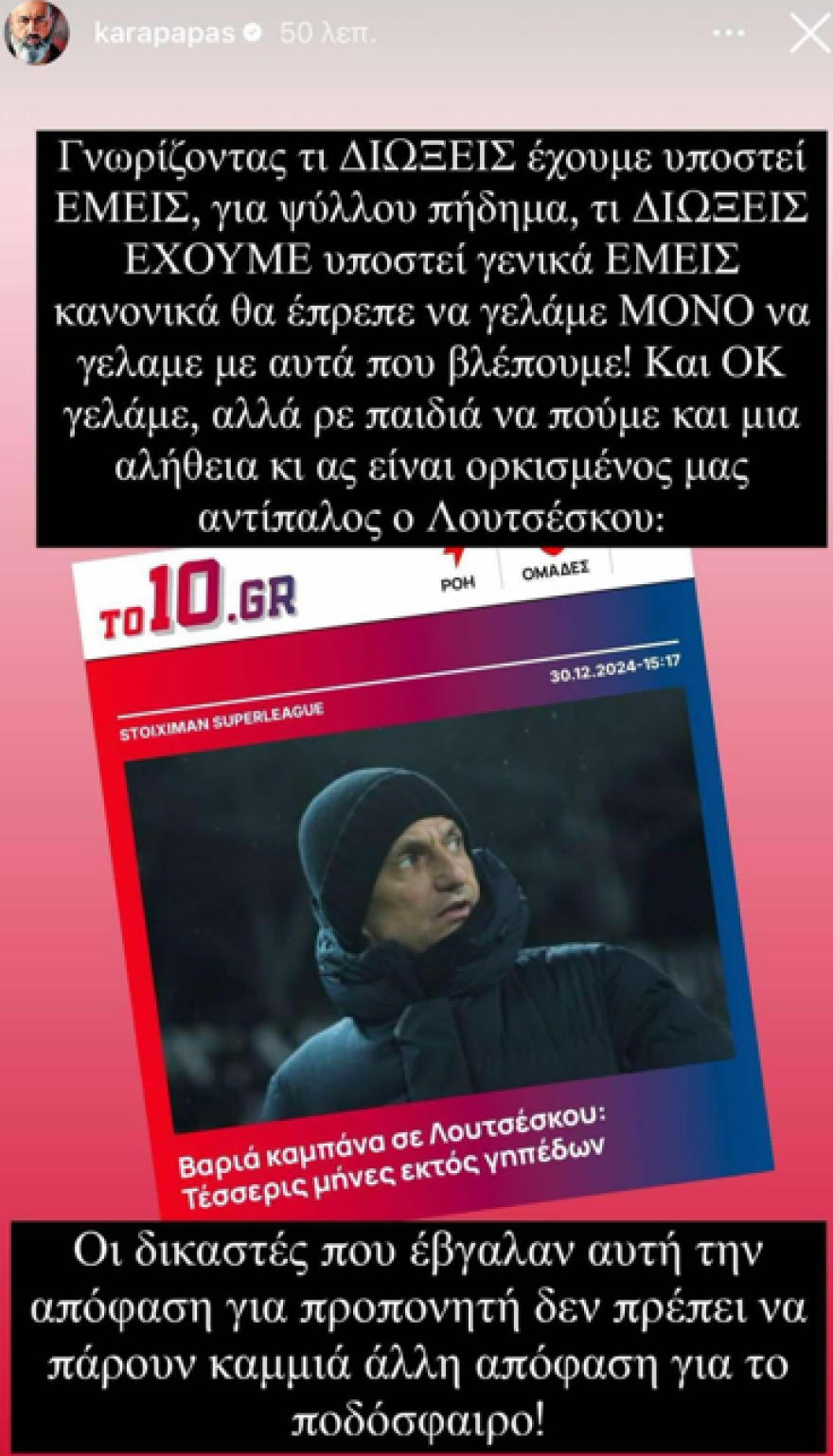  Καραπαπάς  για Λουτσέσκου: Οι δικαστές που έβγαλαν την απόφαση δεν πρέπει να πάρουν καμία άλλη 