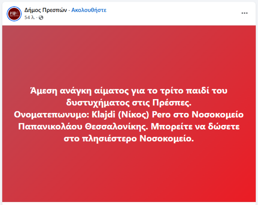  Έκκληση για αίμα για τον 17χρονο τραυματία του τραγικού τροχαίου στις Πρέσπες