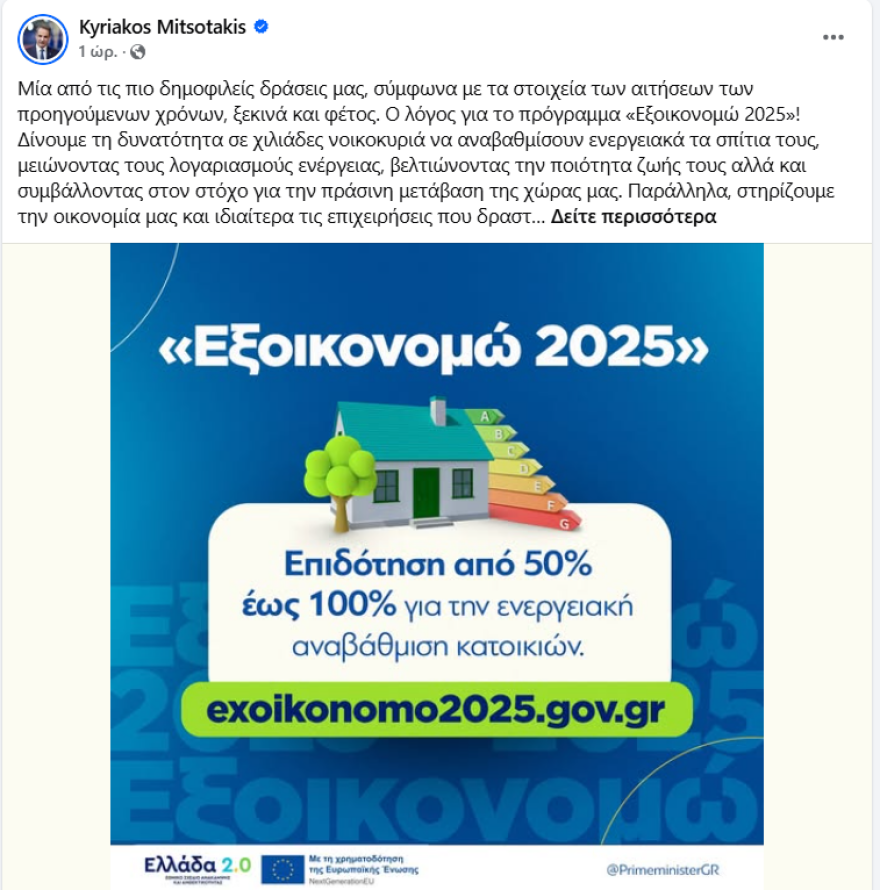 Μητσοτάκης για  «Εξοικονομώ»: Βελτιώνει την ποιότητα ζωής και συμβάλει στην πράσινη ανάπτυξη