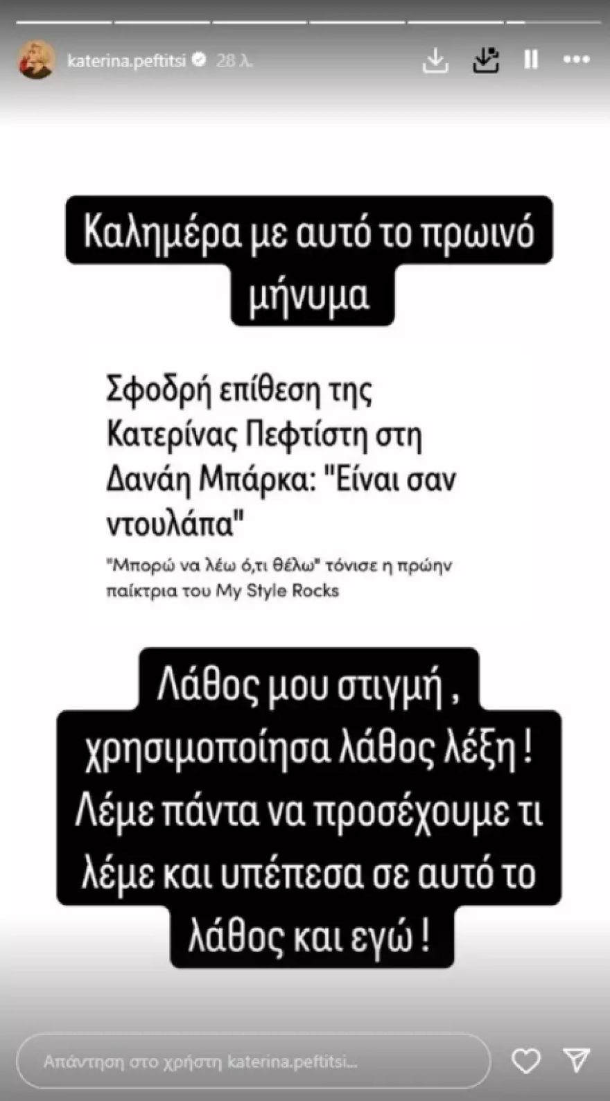 Κατερίνα Πεφτίτση: Η δημόσια συγγνώμη στη Δανάη Μπάρκα μετά τον χαρακτηρισμό «ντουλάπα»