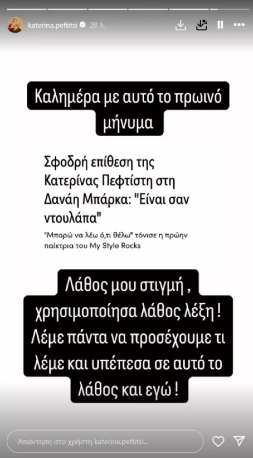 Φωτογραφία για: «Επίθεση» στη Δανάη Μπάρκα εξαπέλυσε η πρώην παίκτρια του «My Style Rocks»:«Είναι σαν ντουλάπα» (video) 1 Κατερίνα Πεφτίτση: Η συγγνώμη στη Δανάη Μπάρκα μετά τον χαρακτηρισμό «ντουλάπα»